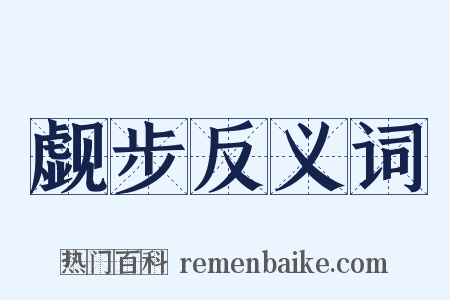 觑步反义词是什么意思的图片